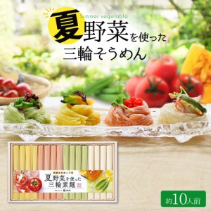 夏野菜を使った三輪素麺 トマト オクラ かぼちゃ 800g