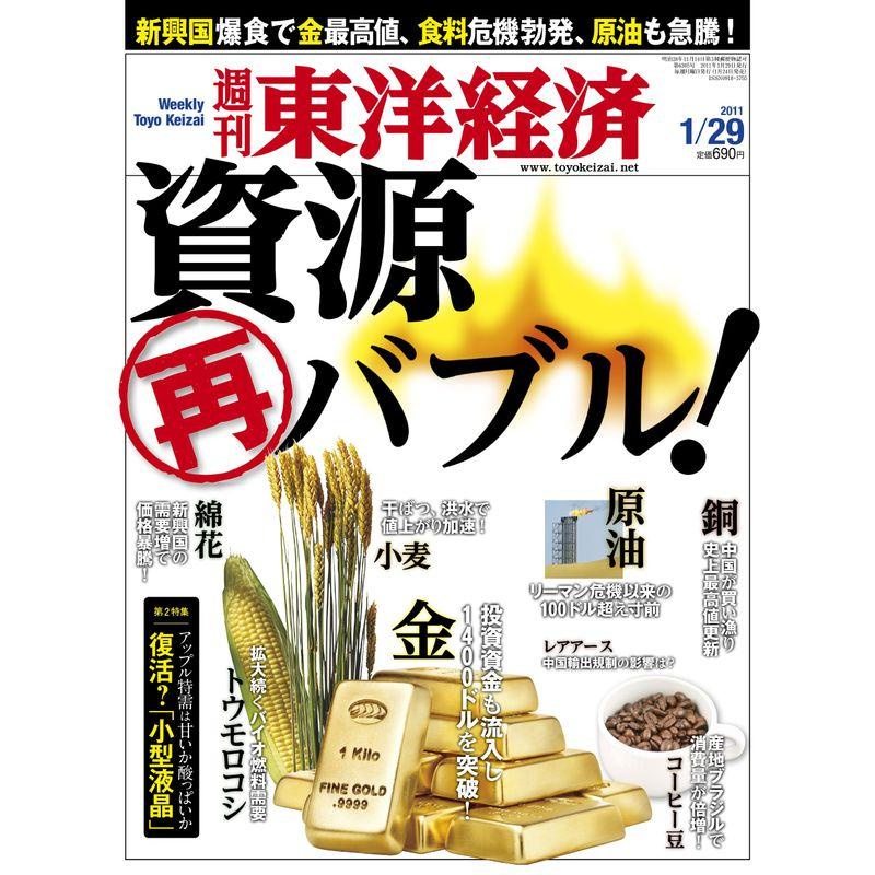 週刊 東洋経済 2011年 29号 雑誌