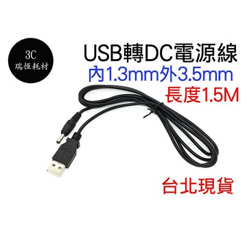 USB 轉 DC 3.5mm 圓頭 充電線 150cm 傳輸線 USB風扇 LED燈 音箱 內1.3mm/外3.5mm