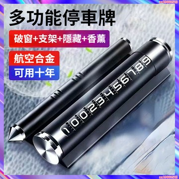 多功能汽車停車號碼牌 車用香薰 車載香薰 汽車安全錘 汽車支架 車載支架件金屬隱藏式高檔挪車號碼牌