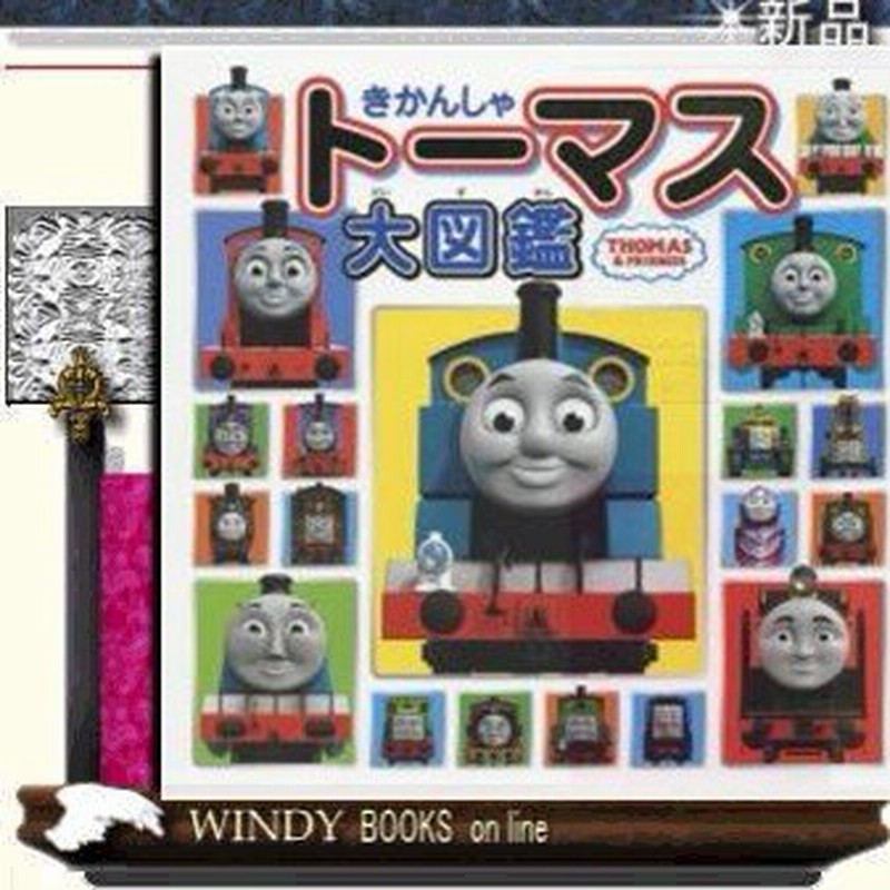 きかんしゃトーマス大図鑑 出版社 ポプラ社 著者 0 内容 きかんしゃトーマス誕生秘話から キャラクターたちの情報を最新のcgi写 通販 Lineポイント最大0 5 Get Lineショッピング