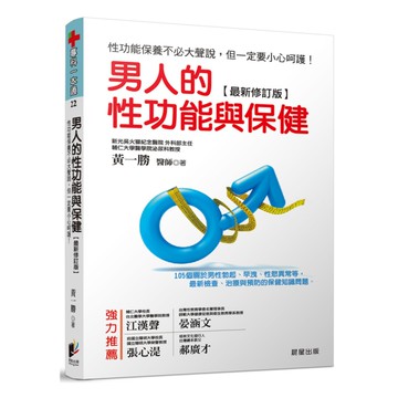 男人的性功能與保健(最新修訂版)：性功能保養不必大聲說，但一定要小心呵護！105
