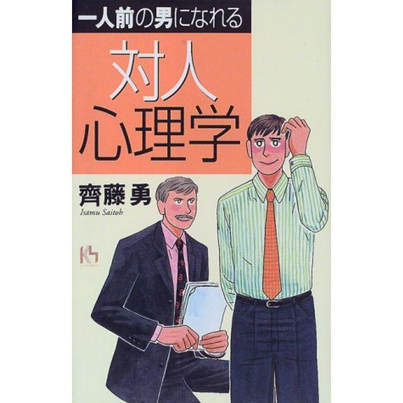 一人前の男になれる対人心理学 (講談社ニューハードカバー)