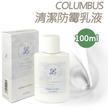 日本COLUMBUS 防霉除污乳液 水性 去污除霉 保養 雙效一次完成 真皮合成皮皆可使用 沙發 皮椅 鞋