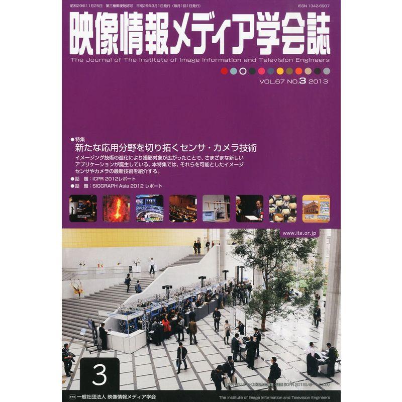 映像情報メディア学会誌 2013年 03月号 雑誌