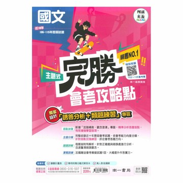 南一國中完勝會考攻略點102-115年歷屆試題國文