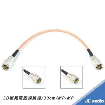 低損失轉接跳線 M公-M公 MP-MP 3D鐵氟龍銀線 30公分 駐波比表測試車機使用