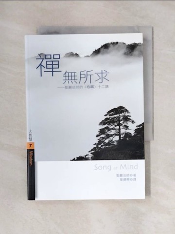【書寶二手書T1／宗教_X6L】禪無所求_單德興, 聖嚴法師