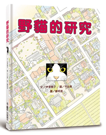 野貓的研究（三版）