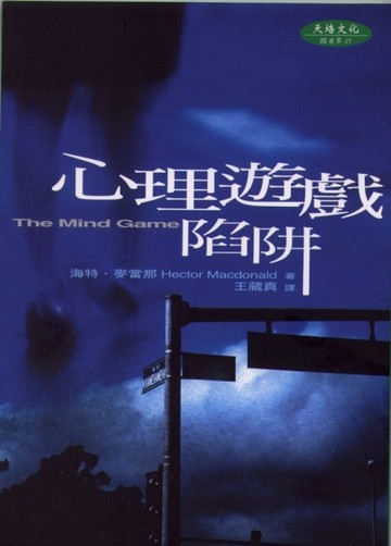 心理遊戲陷阱[二手書_良好]
