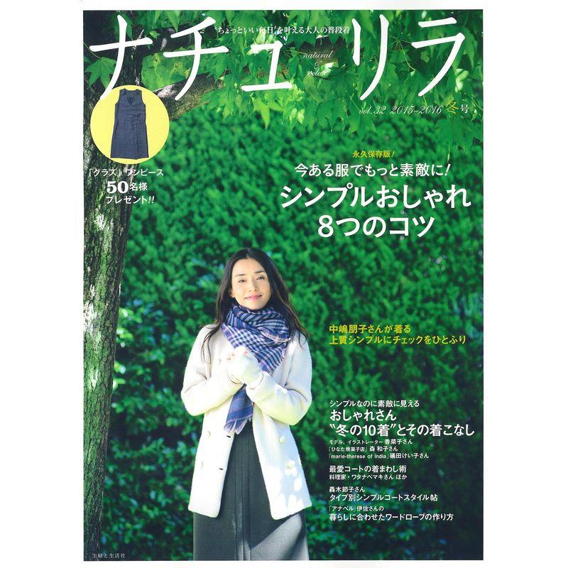 ナチュリラ 2016年 02 月号 雑誌