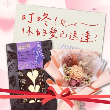 【立陶宛 Ruta露特巧克力】情人節巧克力 (薰衣草黑巧克力+乾燥花束)