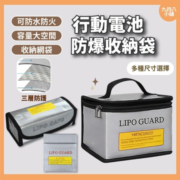 🇹🇼台灣出貨🔥行動電源安全收納袋 鋰電池防爆袋 防火袋 電池收納包 阻燃袋 防災包 安全袋 電池存放袋 空拍機袋