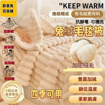 🐰歡喜兔🐰兔絨保暖毛毯 珊瑚絨毯子 雙麵絨牛奶絨 鋪蓋毯 法蘭絨午睡毯 純色 素色 毛毯 空調毯 沙發毯 午睡蓋毯