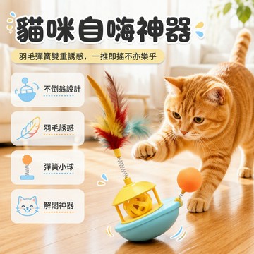 【🚚台灣出貨】 貓咪逗貓玩具 羽毛發聲鈴球 搖擺不倒翁 小船造型 解悶自嗨 互動遊戲 小型犬適用 居家療癒