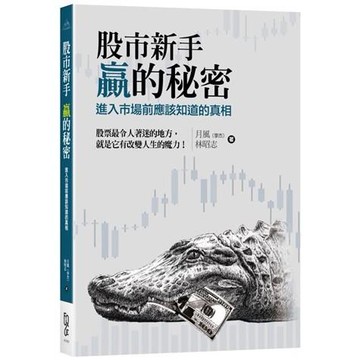 股市新手贏的秘密：進入市場前應該知道的真相?