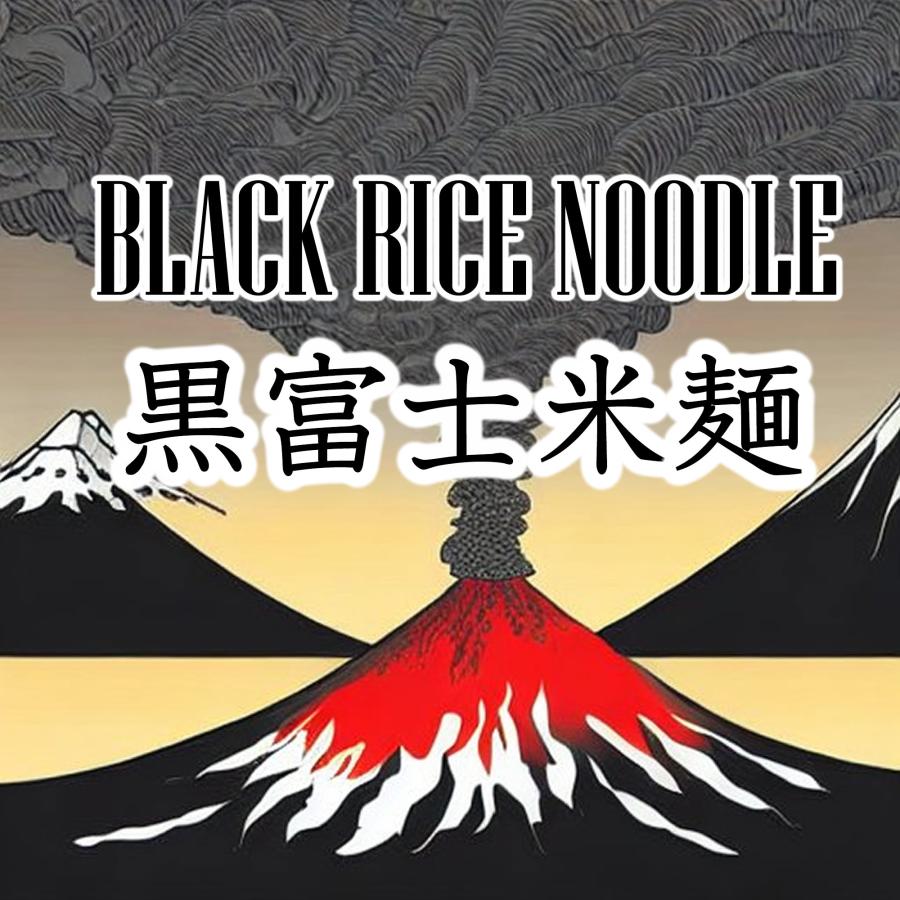 黒富士米麺 黒米の米麺 細麺 120g x 6袋