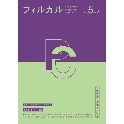 フィルカル 分析哲学と文化をつなぐ Vol.5　No.3   書籍  〔本〕