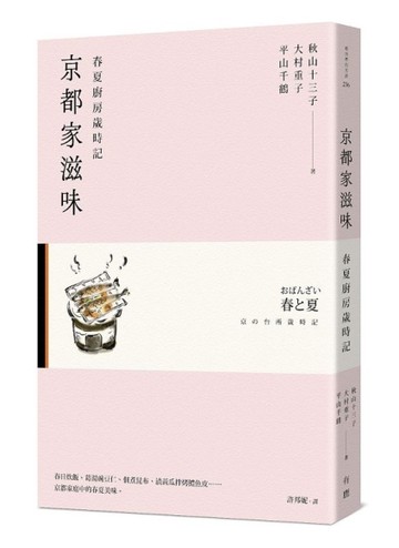 京都家滋味：春夏廚房歲時記