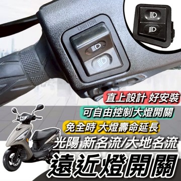 現貨🔥直上免修改 光陽 大地名流 大燈開關 新名流 150 125 名流 遠近燈開關 免全時開關 大燈按鍵 機車大燈