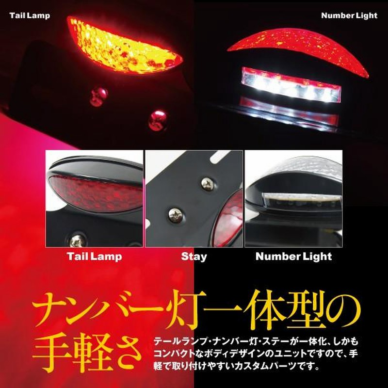 AZ製 バイク LEDテールランプ ユニット ナンバー灯付 クリア/レッド 汎用 12V 通販 LINEポイント最大0.5%GET  LINEショッピング