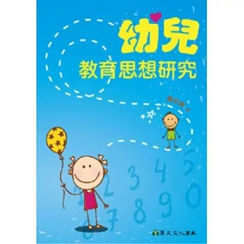 <麗文校園購>幼兒教育思想研究  黃文樹 著 9789577485182
