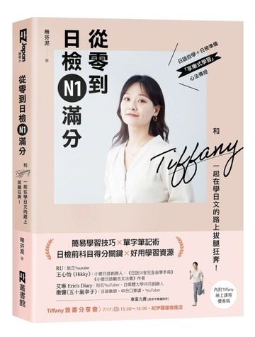 從零到日檢N1滿分：和Tiffany一起在學日文的路上拔腿狂奔！[二手書_良好]