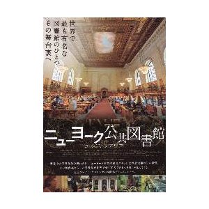 映画チラシ／ニューヨーク公共図書館　エクス・リブリス