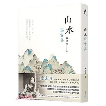 <麗文校園購>山水與古典 三版 林文月（1933～2023）  臺灣彰化人。生於上海日本租界。幼時接受日本教育，十一歲始返臺，學習臺語，並接受中文教育。 9789571466408