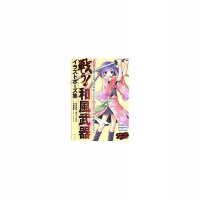 新品本 戦う 和風武器イラストポーズ集 両角潤香 著 みずなともみ 著 早瀬重希 監修 通販 Lineポイント最大get Lineショッピング