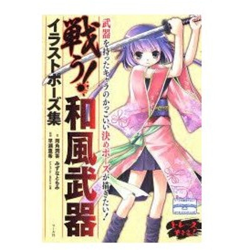 新品本 戦う 和風武器イラストポーズ集 両角潤香 著 みずなともみ 著 早瀬重希 監修 通販 Lineポイント最大0 5 Get Lineショッピング