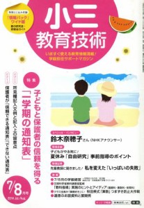  小三教育技術(２０１４年７・８月号) 月刊誌／小学館