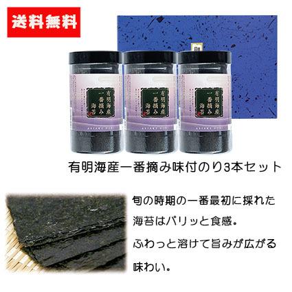 ギフト 送料無料 有明海産一番摘み味付のり卓上 8切5枚6袋×3本セット 贈答品 有明海産 海苔 味付け海苔 国産 高級 お弁当 子供