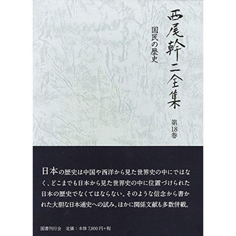 国民の歴史 (西尾幹二全集)