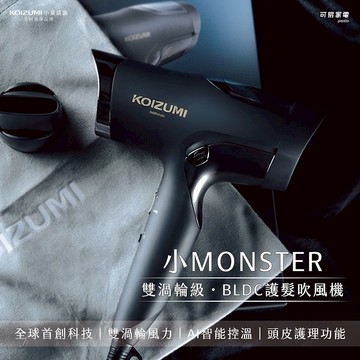 日本KOIZUMI小泉成器小monster雙渦輪暴風級2.0 BLDC護髮吹風機（黑色）KHD-G990-KE_廠商直送