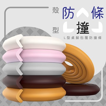 防撞殼型防撞條(1入)