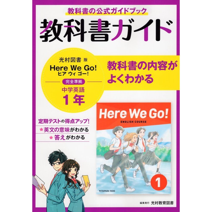 教科書ガイド 中学 英語 1年 光村図書版 Here We Go ENGLISH COURSE 準拠