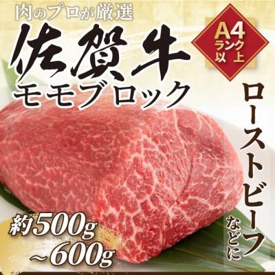 ふるさと納税 唐津市 訳あり!佐賀牛モモブロック 約500g〜600g(唐津市)