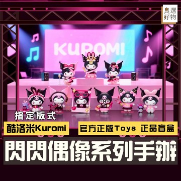 良選好物「預購/免運」三麗鷗 酷洛米 閃閃偶像系列 正版 盲盒 全新中盒 潮玩擺件 可愛擺件 送禮禮物 桌面擺件 隱藏