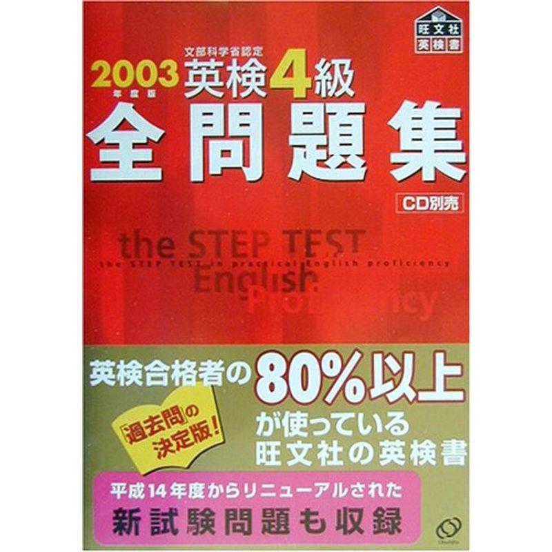 英検4級全問題集〈2003年度版〉