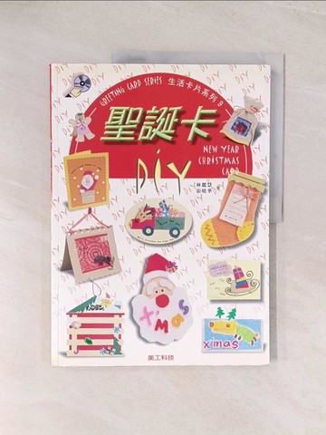 【書寶二手書T1／美工_YU7】聖誕卡DIY_林麗慧 / 張曉華