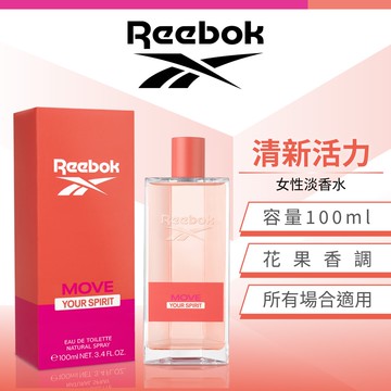 【REEBOK】清新活力女性淡香水 100ml