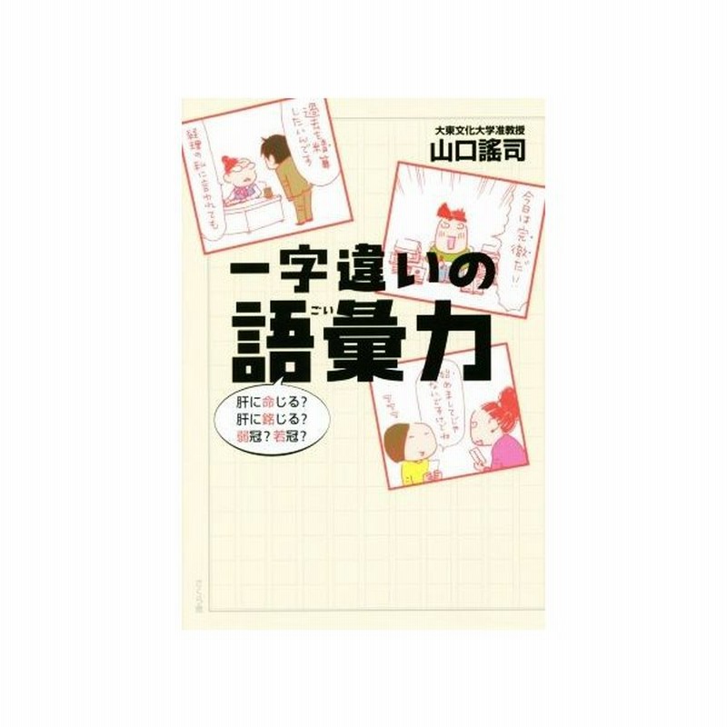 一字違いの語彙力 肝に命じる 肝に銘じる 弱冠 若冠 山口謠司 著者 通販 Lineポイント最大get Lineショッピング