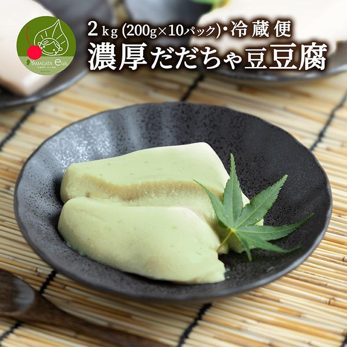 濃厚 だだちゃ豆どうふ 2kg (200g×10パック入り) 山形発 和スイーツ ぷるぷる もちもちの食感 お中元 お取り寄せ 食べ物 精進料理 豆腐 だだちゃ豆とうふ