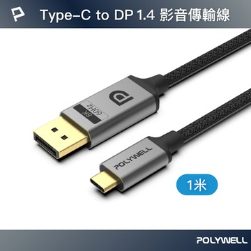 【POLYWELL】Type-C轉DP 8K 影音傳輸線 1M 雙向傳輸 鋁合金 帶編織 適用電競螢幕
