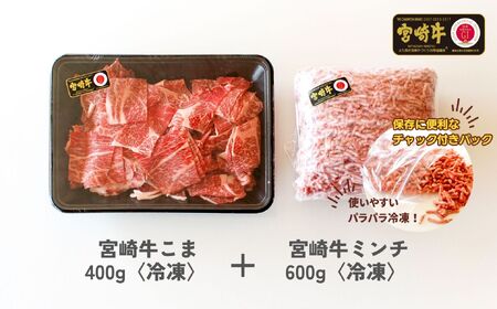 宮崎牛 こま肉・ミンチセット1kg S-21