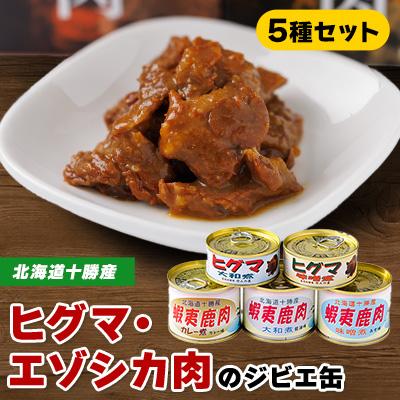 ふるさと納税 帯広市 ひぐま肉 エゾシカ肉 缶詰5缶セット