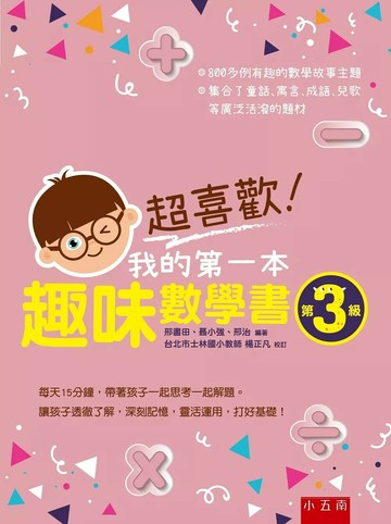 超喜歡！我的第一本趣味數學書：第3級 (1版) 邢書田,聶小強,邢治 2018