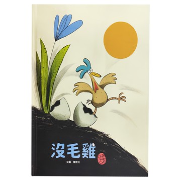 親子天下 沒毛雞 繪本 0-6歲適讀