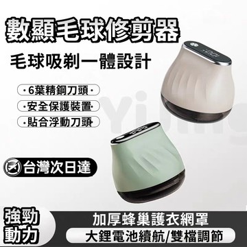 ⚡限時下殺⚡電動除毛球機 液晶數顯毛球機 無線除毛球機 除毛球機 除毛球器 去毛球機 毛球去除器 毛球修剪器 除毛球神器
